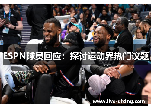 ESPN球员回应：探讨运动界热门议题