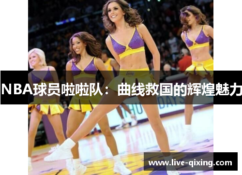 NBA球员啦啦队：曲线救国的辉煌魅力