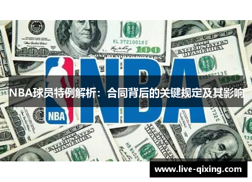 NBA球员特例解析：合同背后的关键规定及其影响