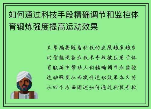 如何通过科技手段精确调节和监控体育锻炼强度提高运动效果